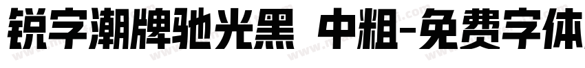 锐字潮牌驰光黑 中粗字体转换